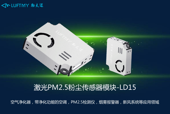 LD15<a href='h-col-1061.html' target='_blank'><u>激光<a href='h-col-806.html' target='_blank'><u>粉尘传感器</u></a></u></a>模块